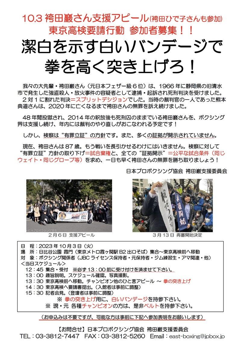 袴田事件 １０月３日に「有罪立証方針の取り下げ」を求めるアピール活動